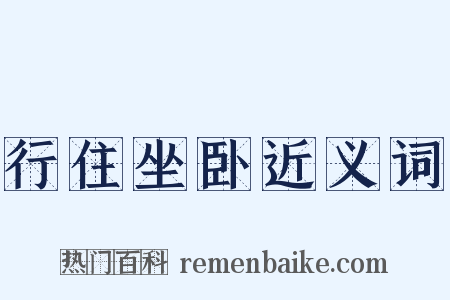 行住坐卧近义词是什么意思的图片